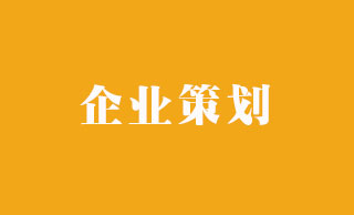 企業策劃