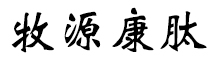 呼倫貝爾牧源康肽生物科技有限公司【官方網(wǎng)站】 - 牛骨膠原蛋白肽，膠原蛋白肽，小分子肽，盡在牧源康肽！